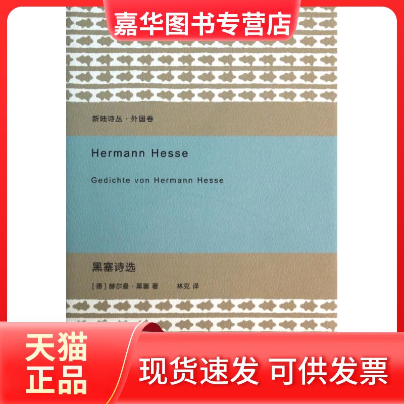 【正版现货】 黑塞诗选(精)/新陆诗丛 (德)赫尔曼·黑塞|主编:楚尘|译者:林克 重庆大学
