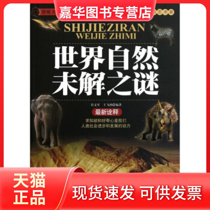 【正版现货】 世界自然未解之谜-诠释 符文军 王飞鸿 时事出版社