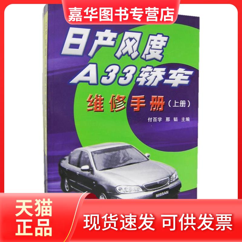 【正版现货】 日产风度A33轿车维修手册（上下册） 付百学 邢韬 黑龙江科学技术出版社