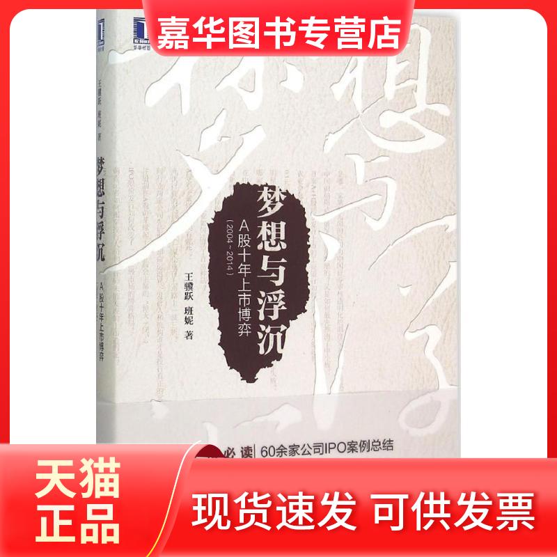 【正版现货】 梦想与浮沉 王骥跃,班妮 著 著 机械工业出版社