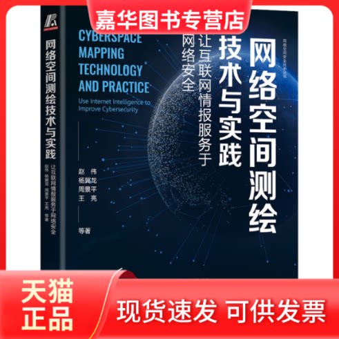 【正版现货】 网络空间测绘技术与实践 让互联网情报服务于网络安全 赵伟 等 著 机械工业出版社