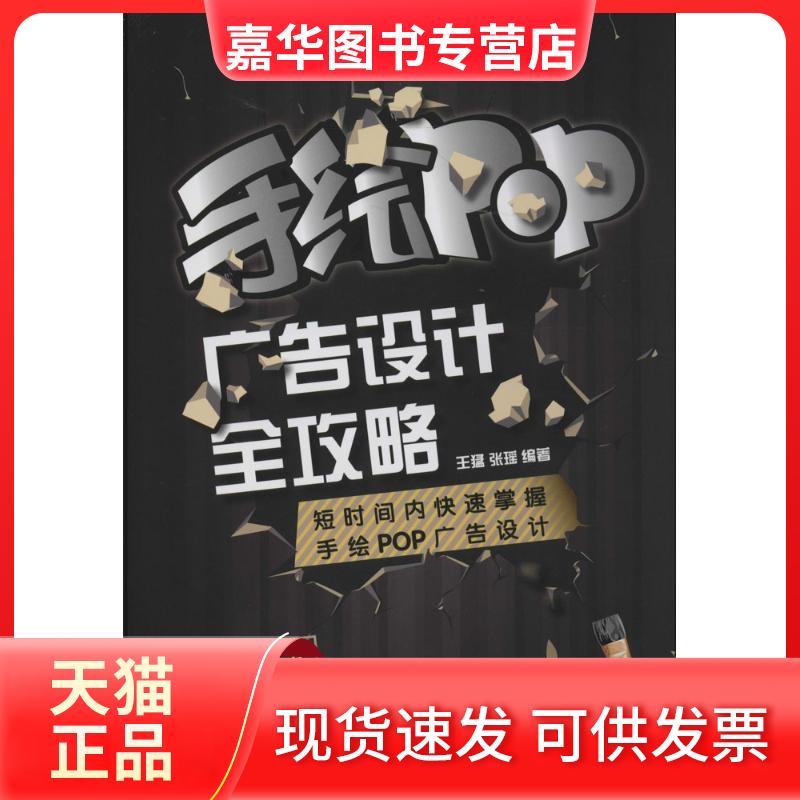 【正版现货】 手绘POP广告设计全攻略 无 著 王猛 等 编 中国铁道出版社