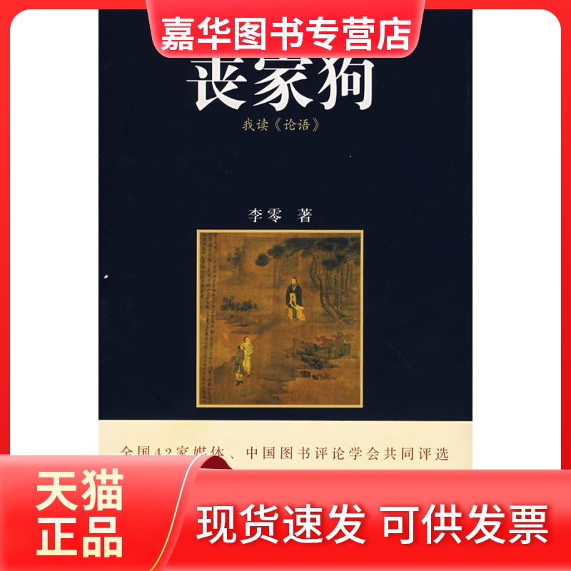 【正版现货】 丧家狗我读论语 李零 著 著 山西人民出版社
