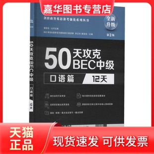 【正版现货】 50天攻克BEC中级 口语篇 12天 第二版 宋文玲,郭佳佳 编 大连理工大学出版社