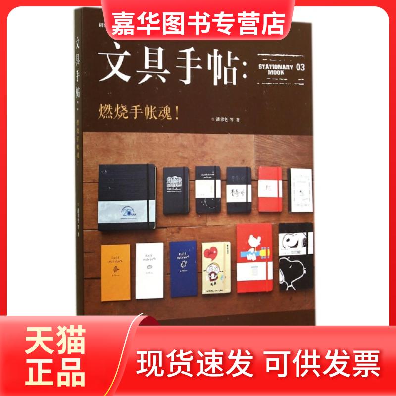 【正版现货】 文具手帖--燃烧手帐魂 潘幸仑|摄影:Lazack 九州
