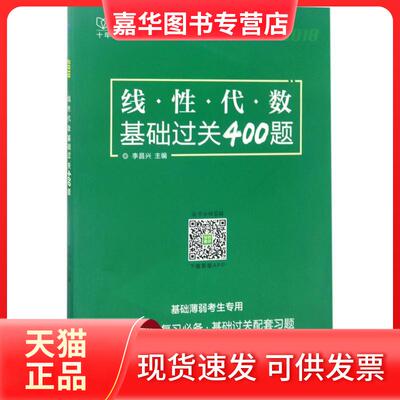 【正版现货】 线代数基础过关400题 李昌兴 主编 西北工业大学出版社