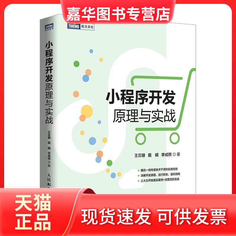 【正版现货】 小程序开发原理与实战 王贝珊,戴頔,李成熙 著 人民邮电出版社