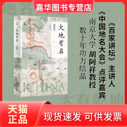 【正版现货】 大地有名(胡阿祥) 胡阿祥 著 浙江人民出版社
