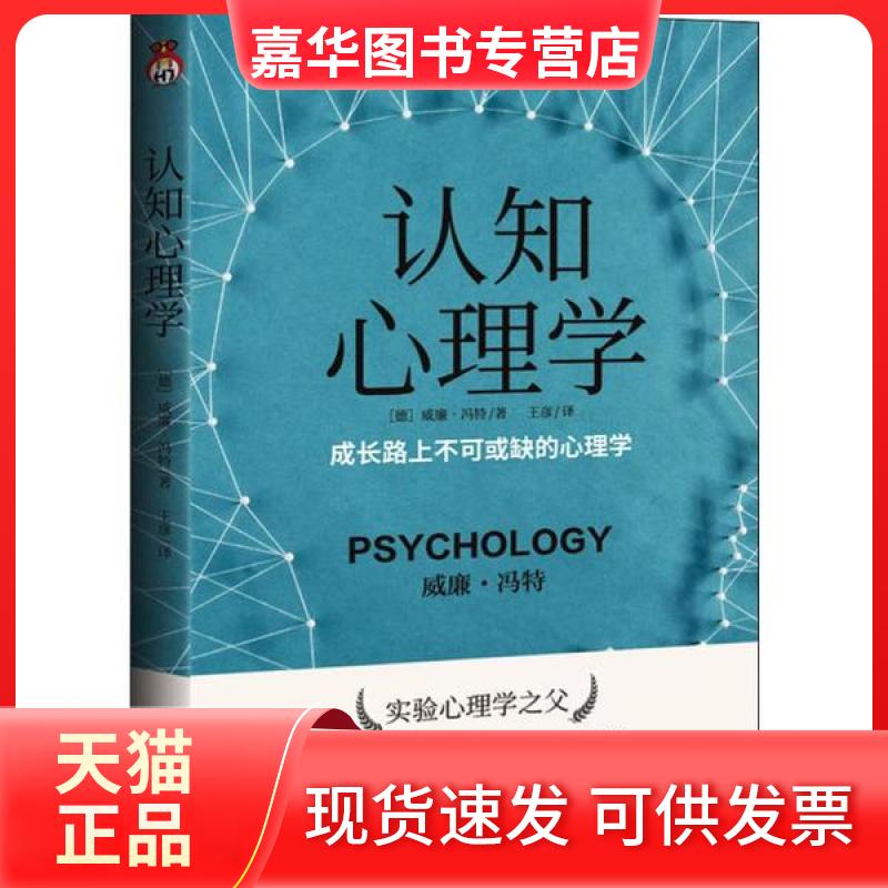 【正版现货】 认知心理学 威廉·冯特 百花洲文艺出版社