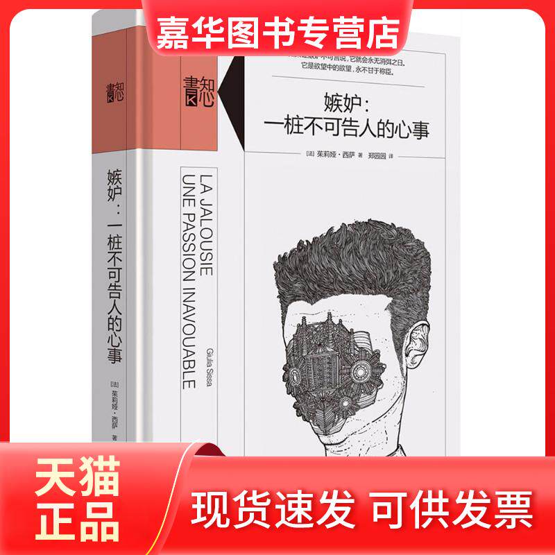 【正版现货】 嫉妒:一桩不可告人的心事 茱莉娅·西萨 生活书店出版有限公司