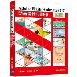 【正版现货】 Adobe Flash(Animate) CC 动画设计与制作案例技能实训教程 田帅 清华大学出版社