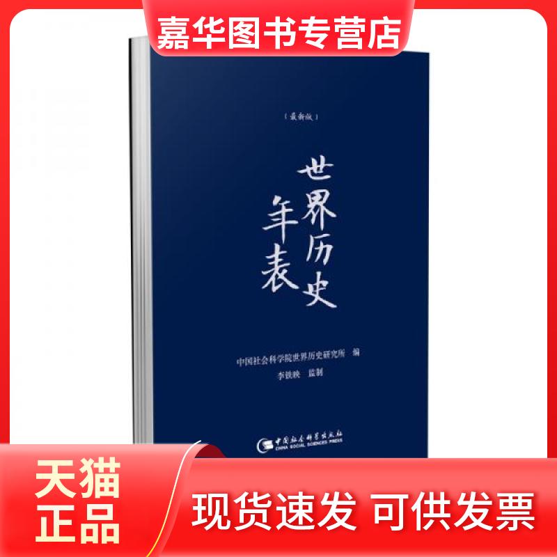 【正版现货】 世界历史年表 世界历史研究所 著 中国社会科学出版社
