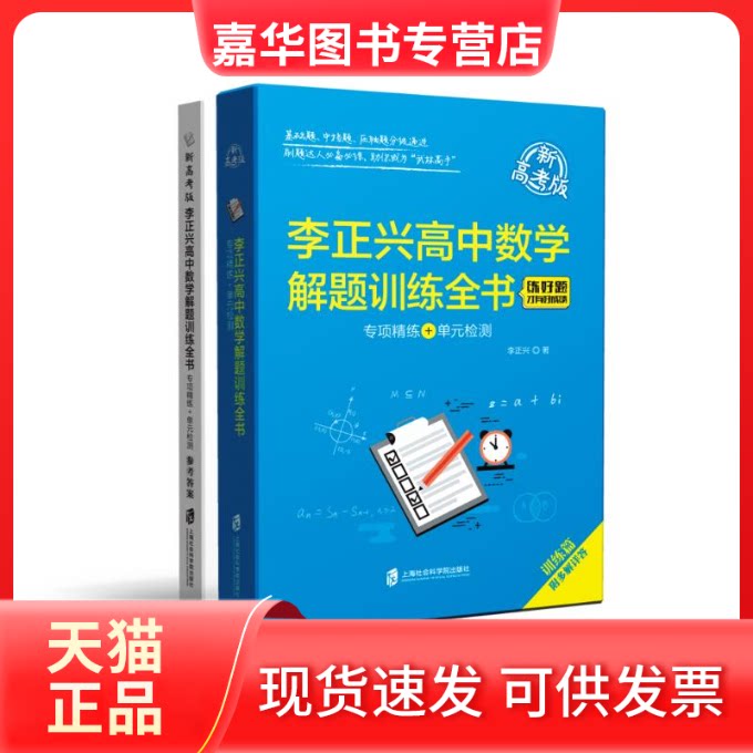 【正版现货】 李正兴高中数学解题训练全书—全2册—专项精练+单元检测(新高考版) 李正兴 著 上海社会科学院出版社