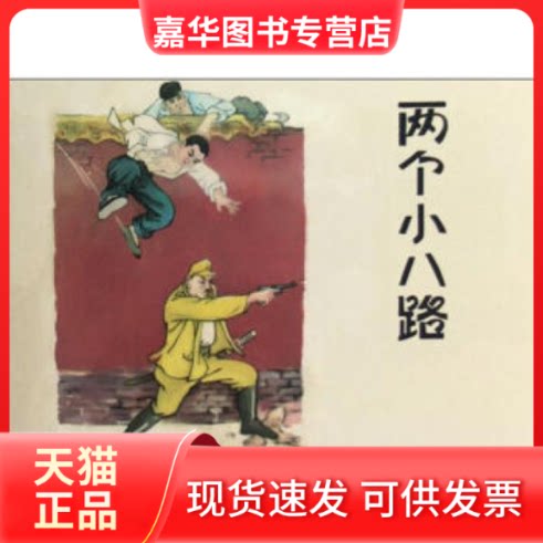 【正版现货】 两个小八路 李天心 上海人民美术出版社