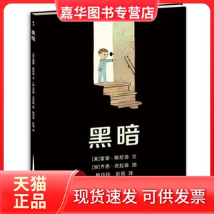 【正版现货】 黑暗 雷蒙﹒斯尼奇绘者乔恩﹒克拉森 杨玲玲 彭懿 贵州人民出版社