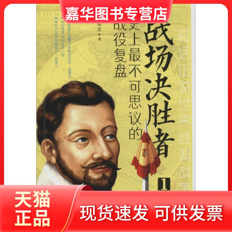 【正版现货】 战场决胜者.不可思议的战役复盘(001) 张炜晨 台海出版社