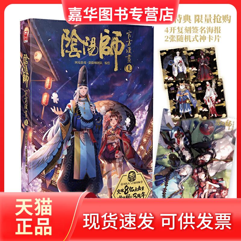 【正版现货】 阴阳师官方漫画1 网易游戏·阴阳师团队 广东旅游出版社