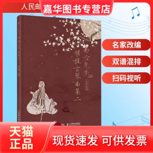 【正版现货】 南一先生移植古琴曲集二 徐超然 著 人民邮电出版社