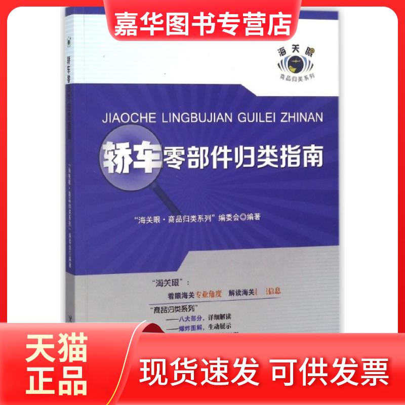 【正版现货】 轿车零部件归类指南/海关眼商品归类系列 海关眼商品归类系列编委会 中国海关出版社