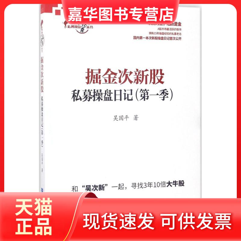 【正版现货】 掘金次新股 吴国平 著 企业管理出版社
