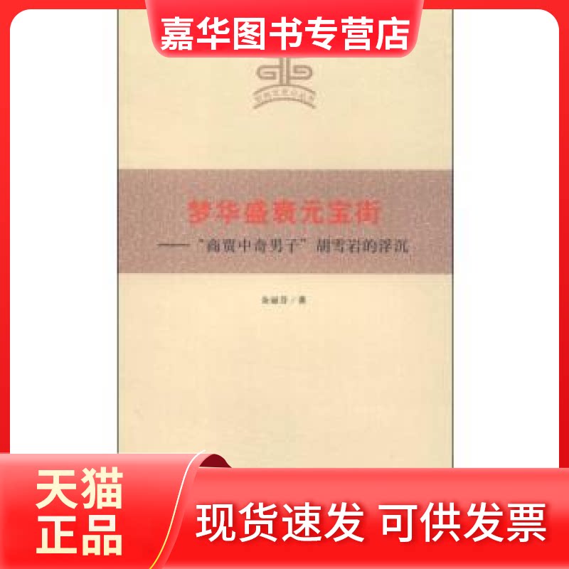 【正版现货】 杭州文史小丛书·梦华盛衰元宝街:“商贾中奇男子”胡雪岩的浮沉 杭州出版社