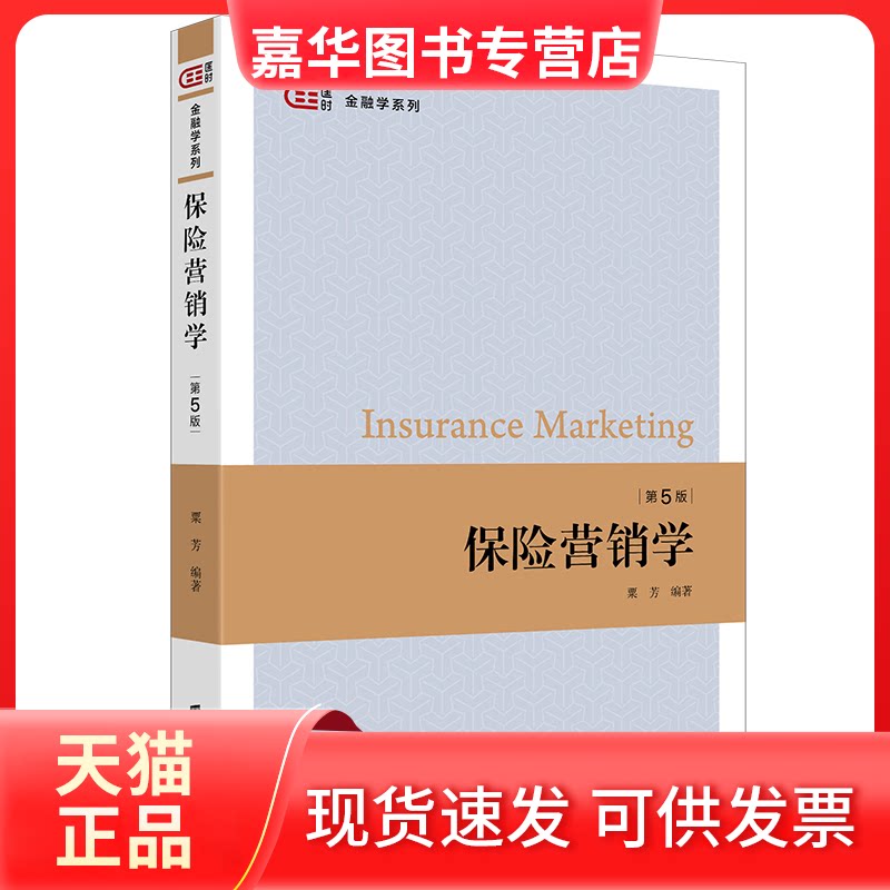 【正版现货】 保险营销学(第五版) 粟芳 上海财经大学出版社