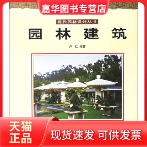 【正版现货】 园林建筑 卢仁 中国林业出版社,书籍/杂志/报纸,建筑/水利（新）,淘宝优惠券,粉丝福利购,淘宝优惠卷
