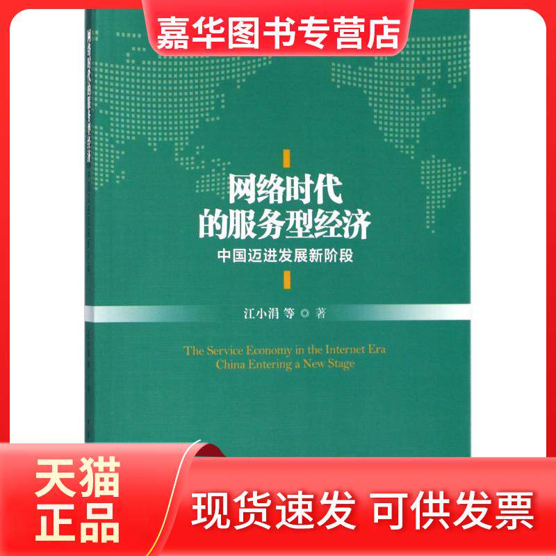 【正版现货】 网络时代的服务型经济:中国迈进发展新阶段 江小涓 中国社会科学出版社