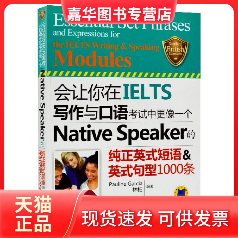 【正版现货】 会让你在IELTS写作与口语中更像一个Native Speaker的纯正英式短语&英式句型1000条 Pauline Garcia,林柏 编著 著 机