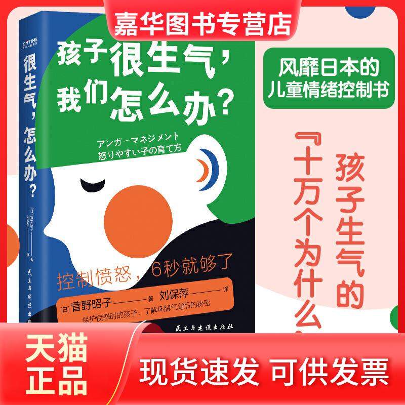 【正版现货】 很生气,怎么办? (日)菅野昭子 著 刘保萍 译 民主与建设出版社