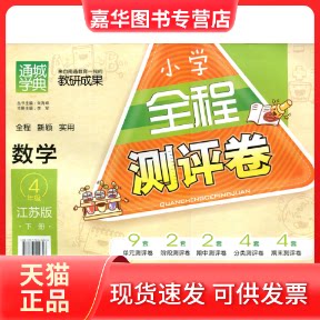 【正版现货】 小学全程测评卷数学4年级江苏版下册 无 延边大学出版社