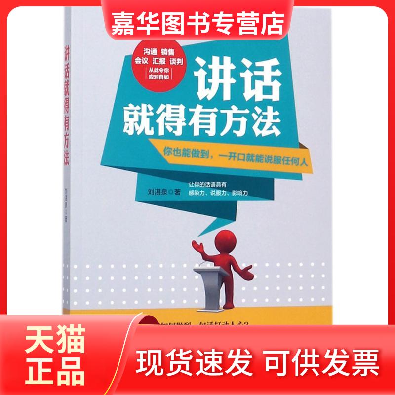【正版现货】 讲话就得有方法 刘湛泉 著 著 广东人民出版社
