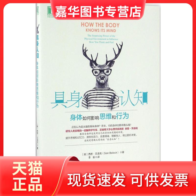 【正版现货】 具身认知 (美)西恩·贝洛克(Sian Beilock) 著;李盼 译 著 机械工业出版社