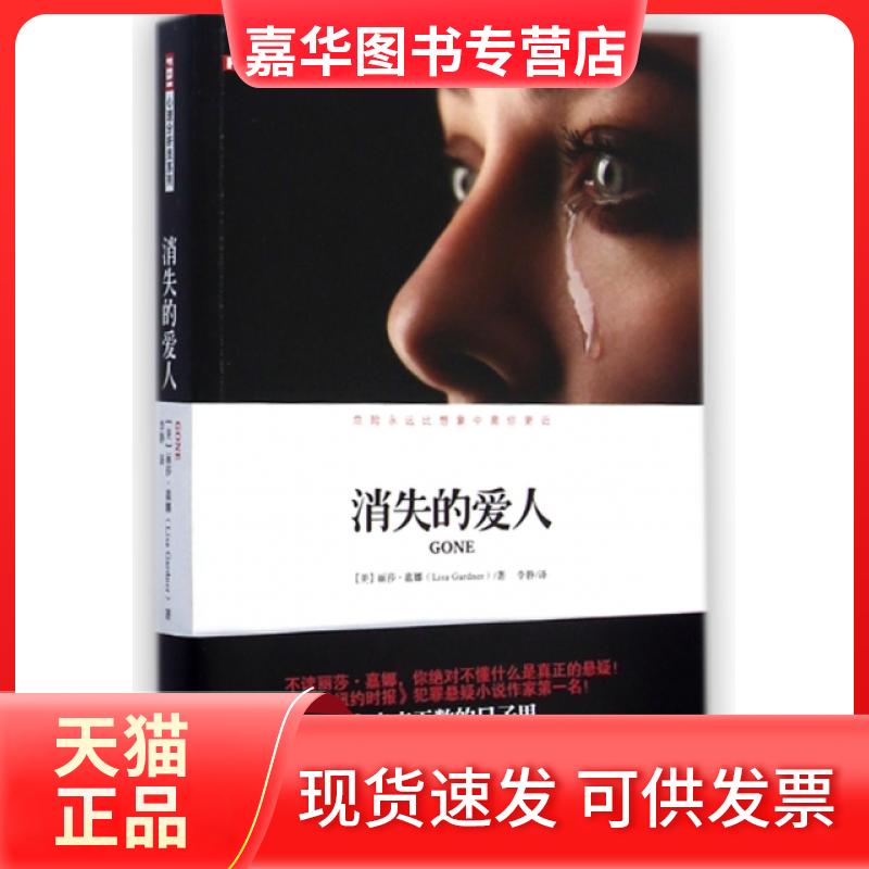【正版现货】 消失的爱人/FBI心理分析员系列 (美)丽莎·嘉娜|译者:李静 重庆