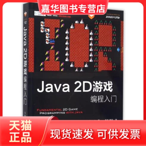 【正版现货】 Java 2D游戏编程入门 (美)莱特(Timothy Wright) 著;,裴云 译 著 人民邮电出版社