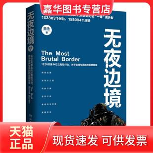 【正版现货】 无夜边境 田浩 湖南文艺