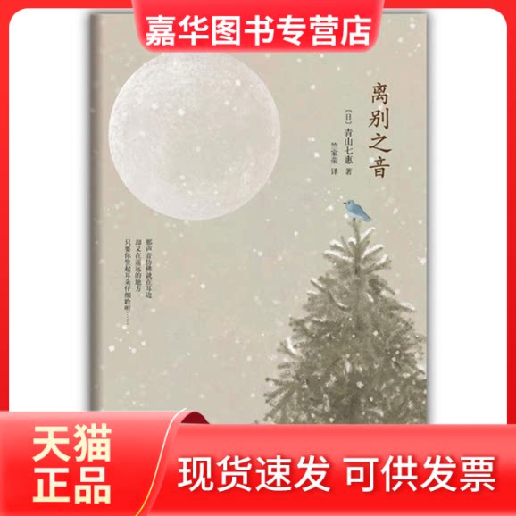【正版现货】 离别之音 (日)青山七惠 著作 竺家荣 译者 南海出版公司