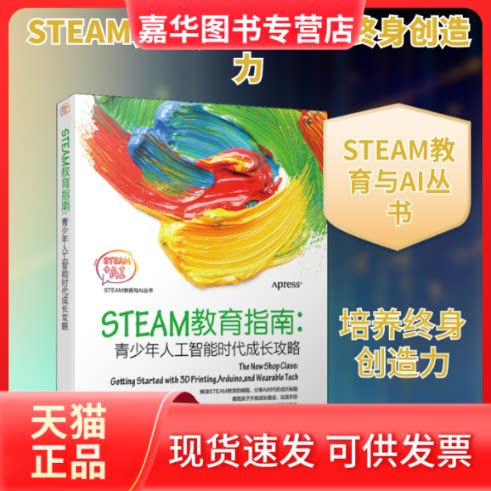 【正版现货】 STEAM教育指南 青少年人工智能时代成长攻略 (美)琼·霍华斯(Joan Horvath) 等 著 梁志成 译 机械工业出版社