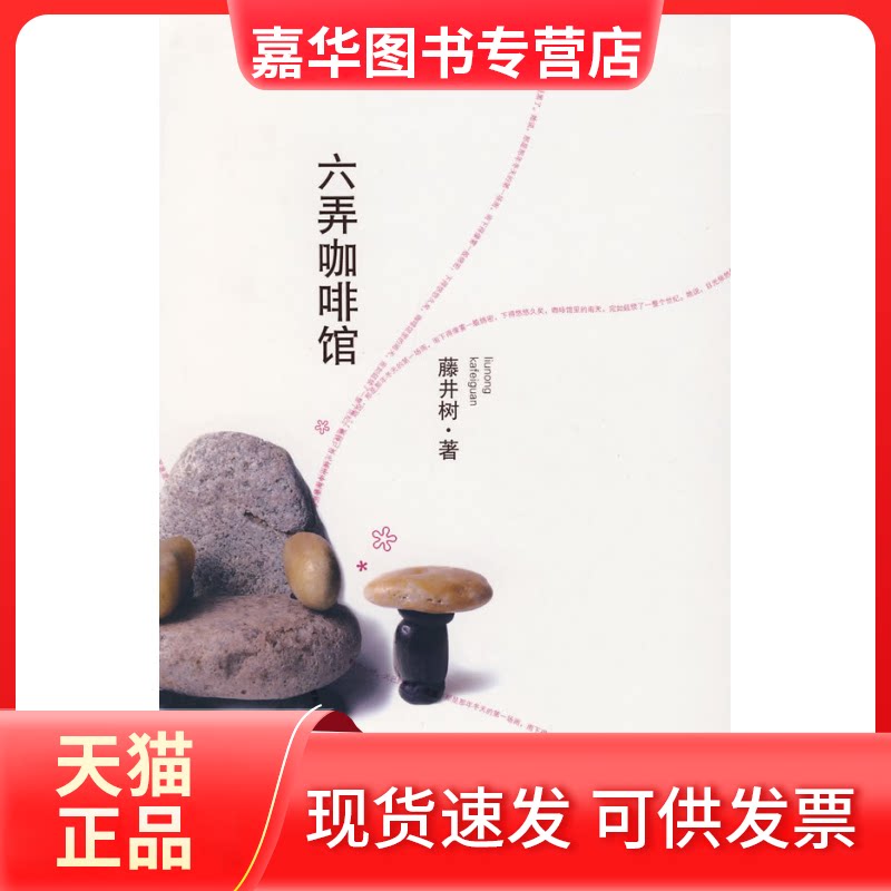 【正版现货】 六弄咖啡馆 藤井树 汕头大学出版社