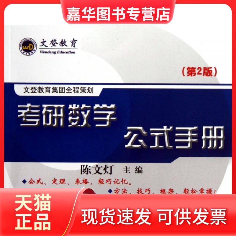 【正版现货】 考研数学公式手册(第2版) 陈文灯 北京理工大学