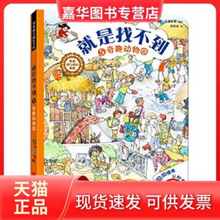 【正版现货】 就是找不到 奇趣动物园 斯蒂芬妮·沙恩贝格 北京联合出版公司
