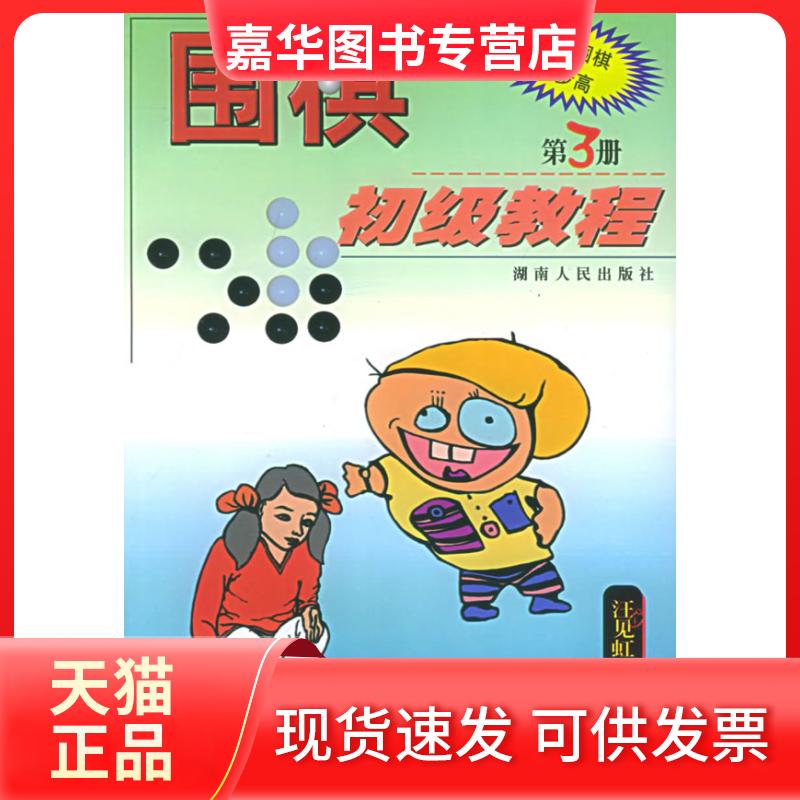 【正版现货】 围棋初级教程(3)/阶梯围棋步步高 汪见虹九段 湖南人民出版社
