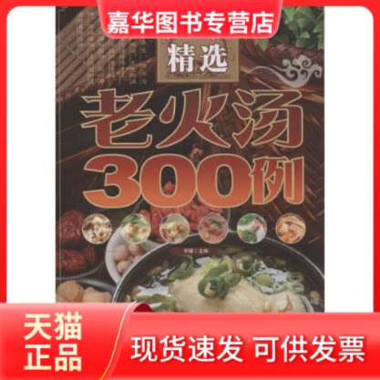【正版现货】 广东精选老火汤300例 无 著作 宋媛 主编 金盾出版社