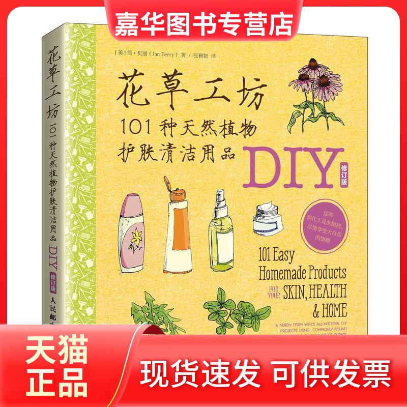 【正版现货】 花草工坊 101种天然植物护肤清洁用品DIY 修订版 (美)简·贝丽 著 张稚妍 译 人民邮电出版社