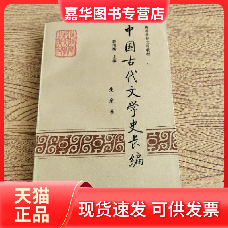 【正版现货】 中国古代文学史长编 先秦卷 郭预衡 首都师范大学出版社图片