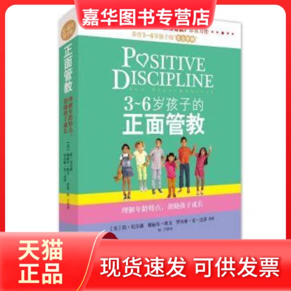 【正版现货】 3-6岁孩子的正面管教 简·尼尔森 北京联合出版公司