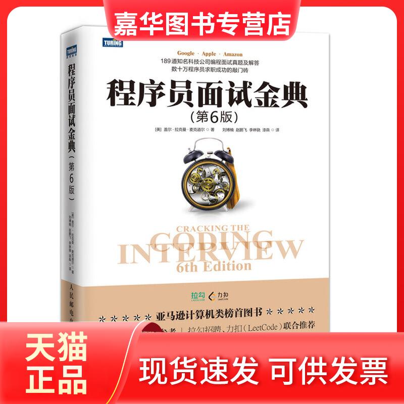 【正版现货】 程序员面试金典(第6版) [美]盖尔·拉克曼·麦克道尔（Gayle Laakmann McDowell） 著 刘博楠，赵鹏飞，李琳骁，漆犇