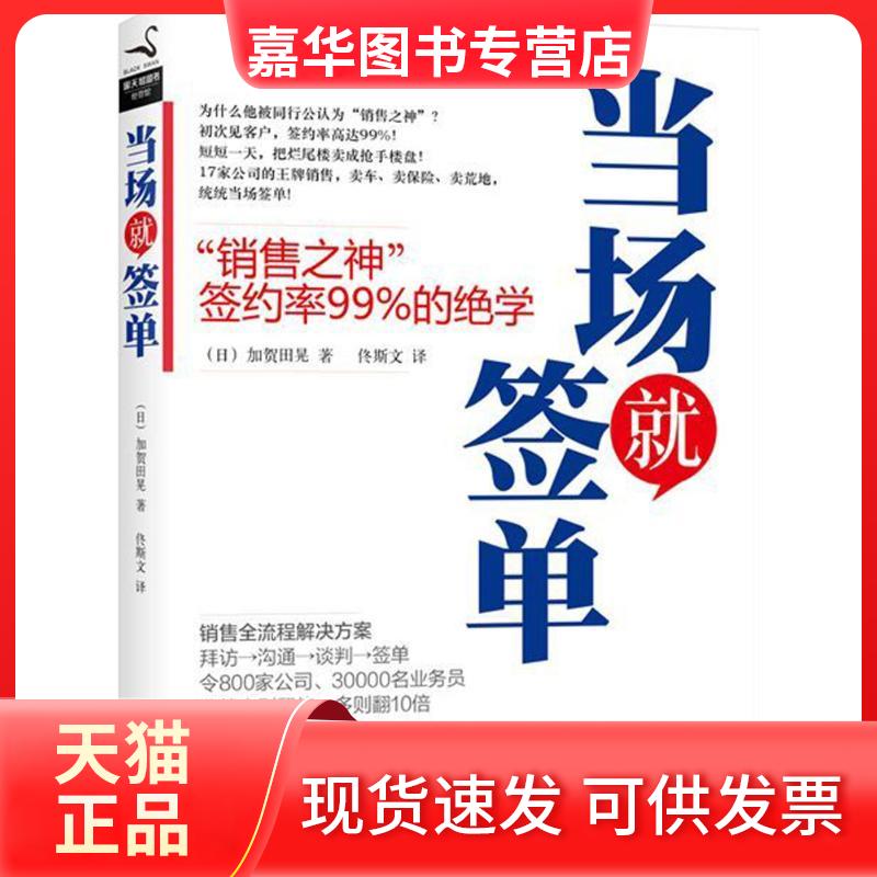 【正版现货】 当场就签单 （日）加贺田晃 著 文化发展出版社