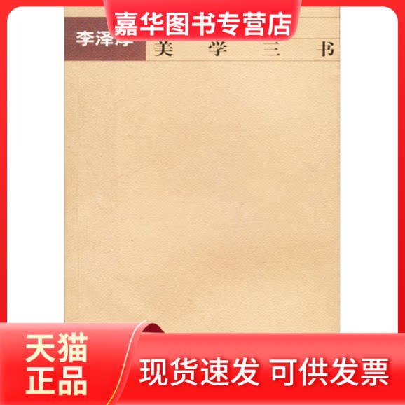 【正版现货】 美学三书 李泽厚 天津社会科学院出版社