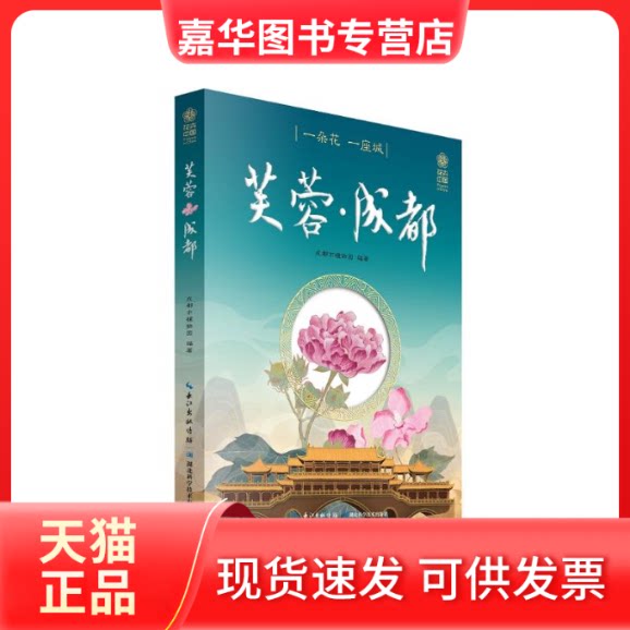 【正版现货】 芙蓉成都(一朵花一座城) 成都市植物园 著 湖北科学技术出版社